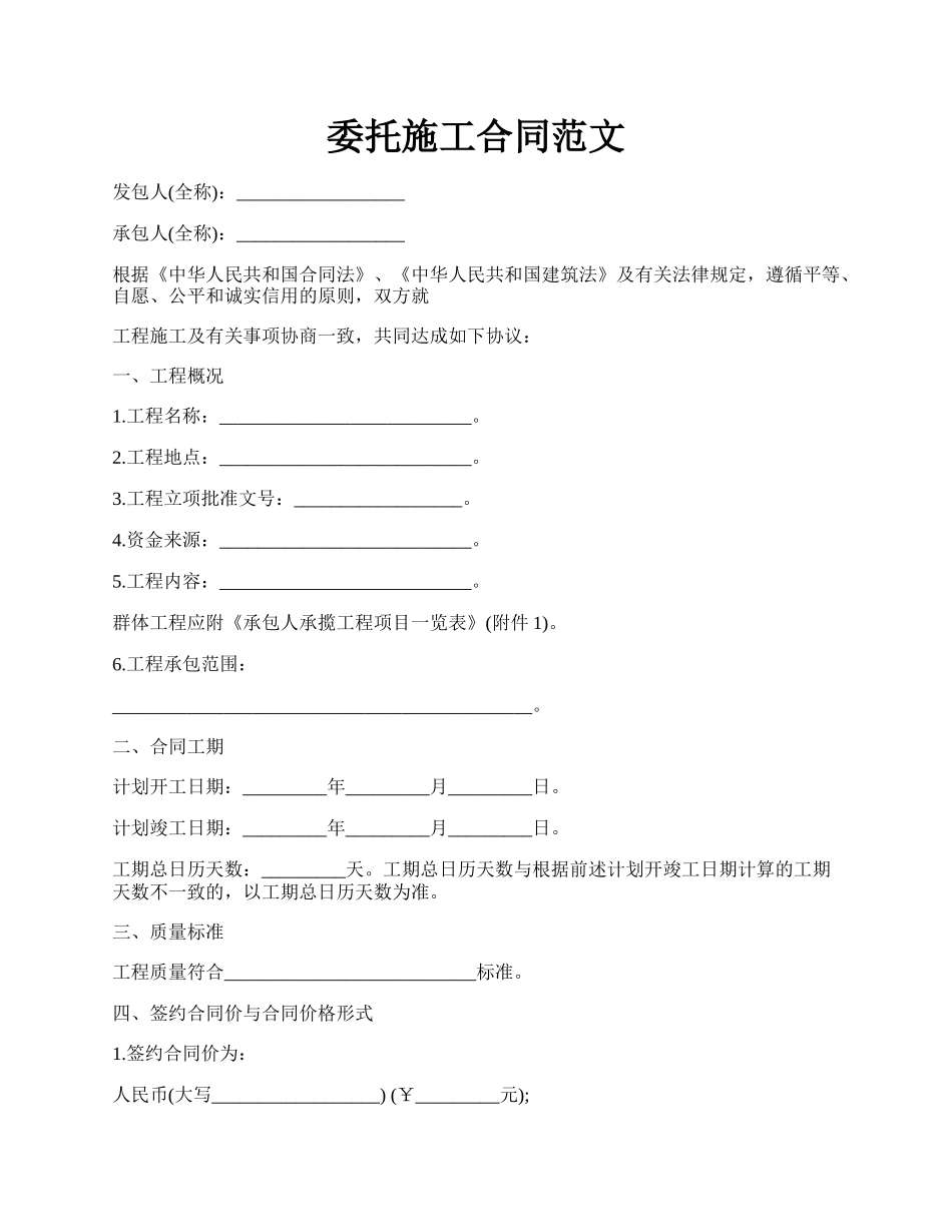 委托施工合同范文.docx_第1页