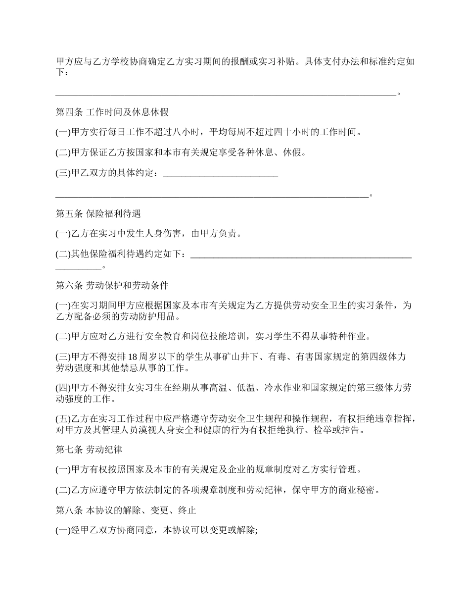 天津市实习学生劳动协议书范本.docx_第2页