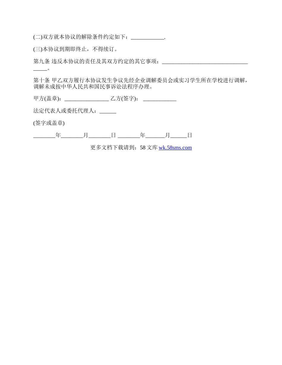 天津市实习学生劳动协议书范本.docx_第3页