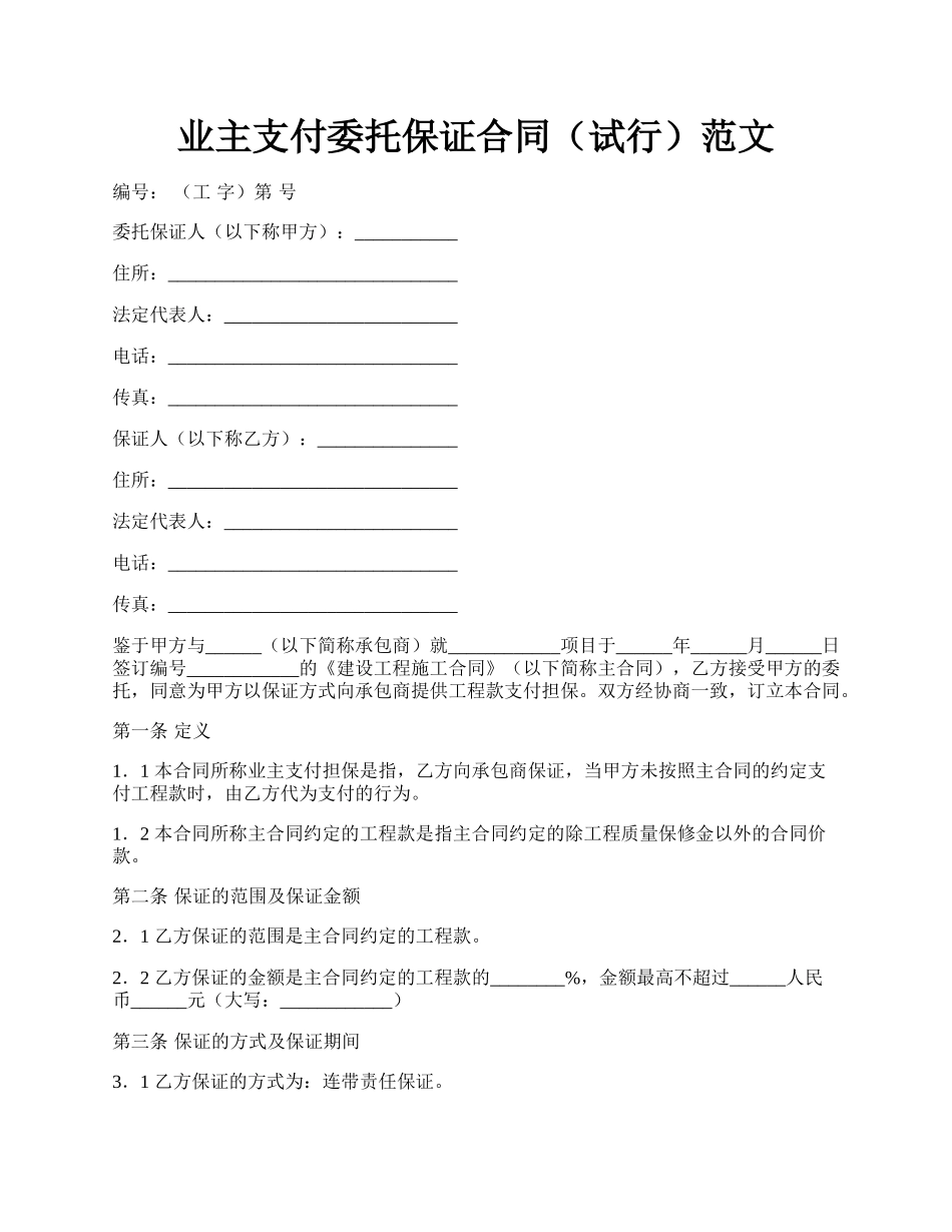 业主支付委托保证合同（试行）范文.docx_第1页