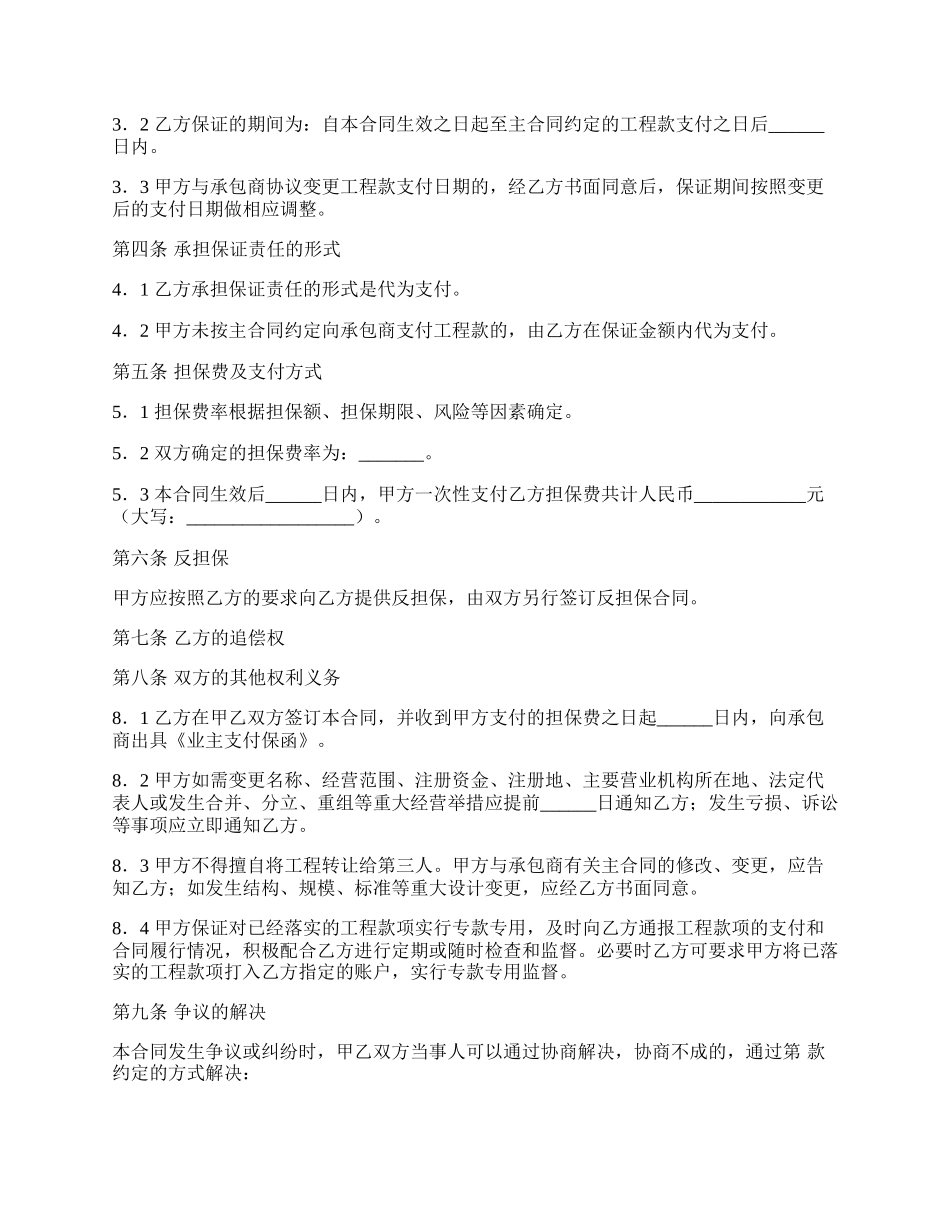 业主支付委托保证合同（试行）范文.docx_第2页