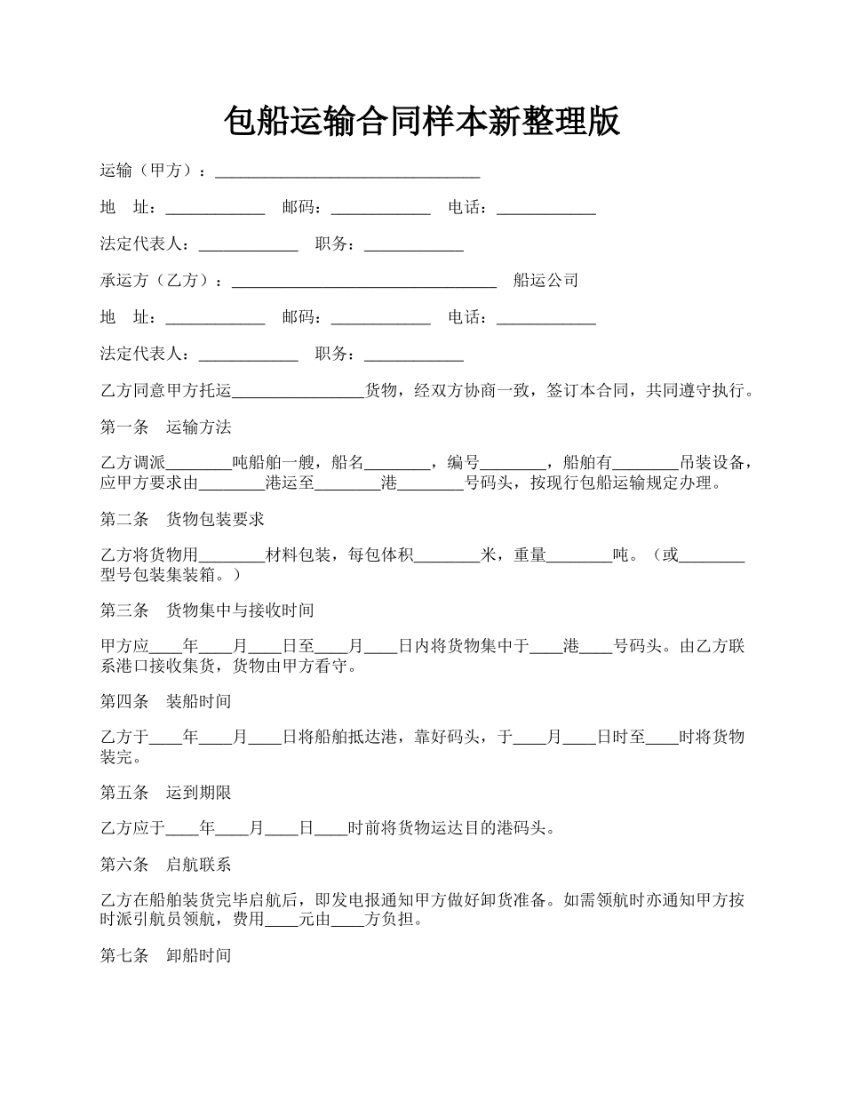 包船运输合同样本新整理版.docx_第1页