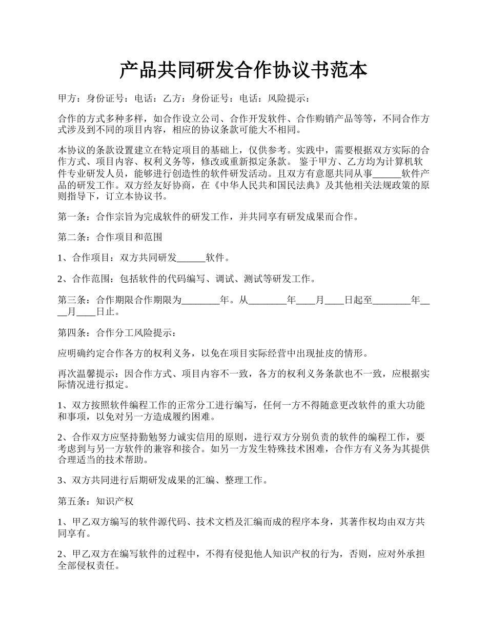 产品共同研发合作协议书范本.docx_第1页