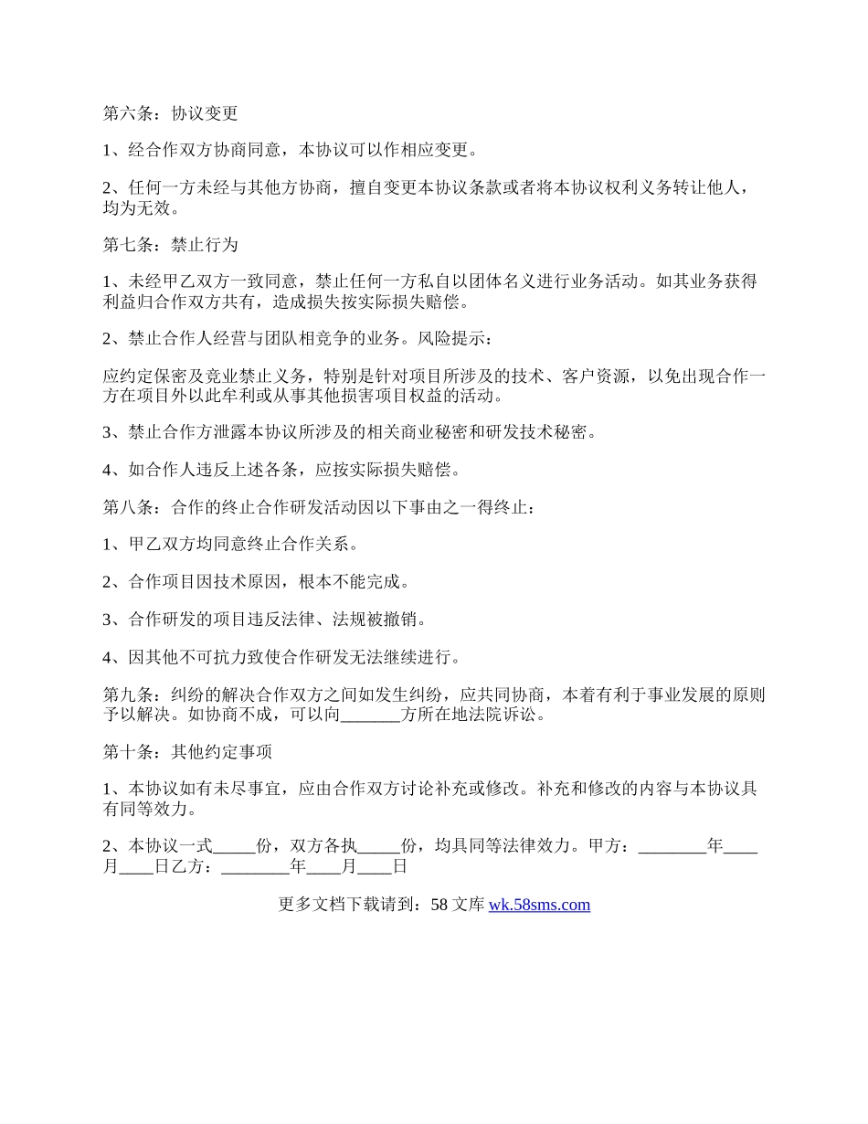产品共同研发合作协议书范本.docx_第2页
