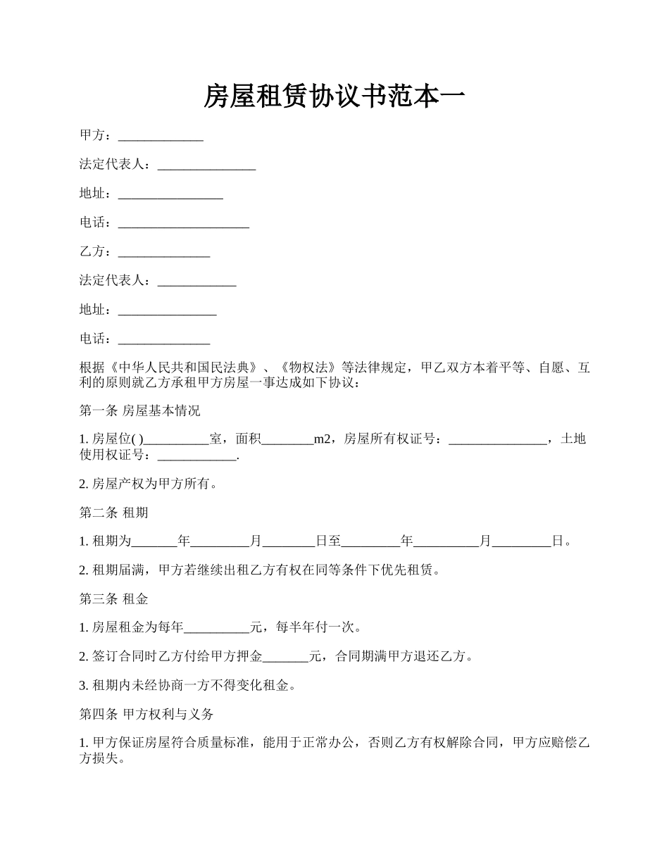 房屋租赁协议书范本一.docx_第1页