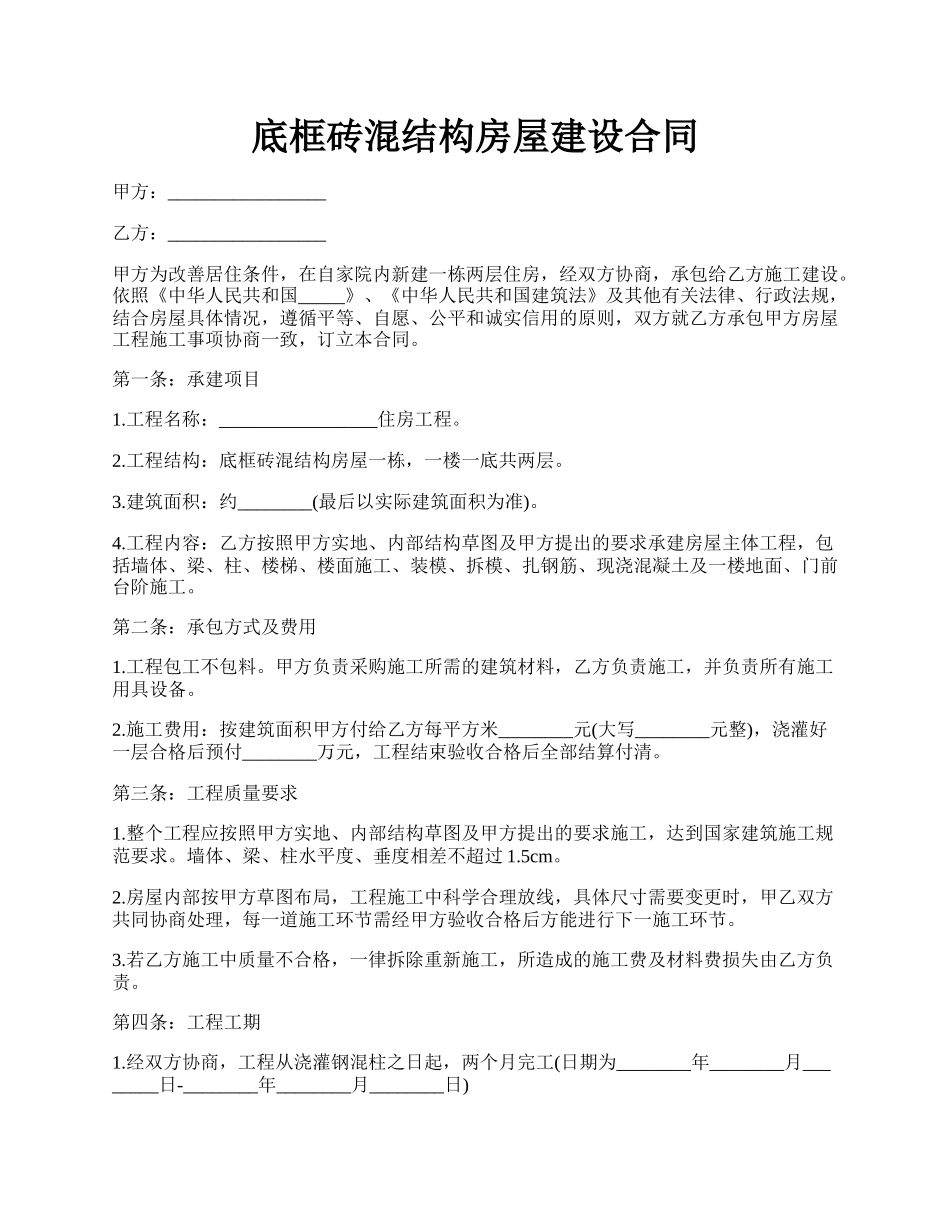 底框砖混结构房屋建设合同.docx_第1页