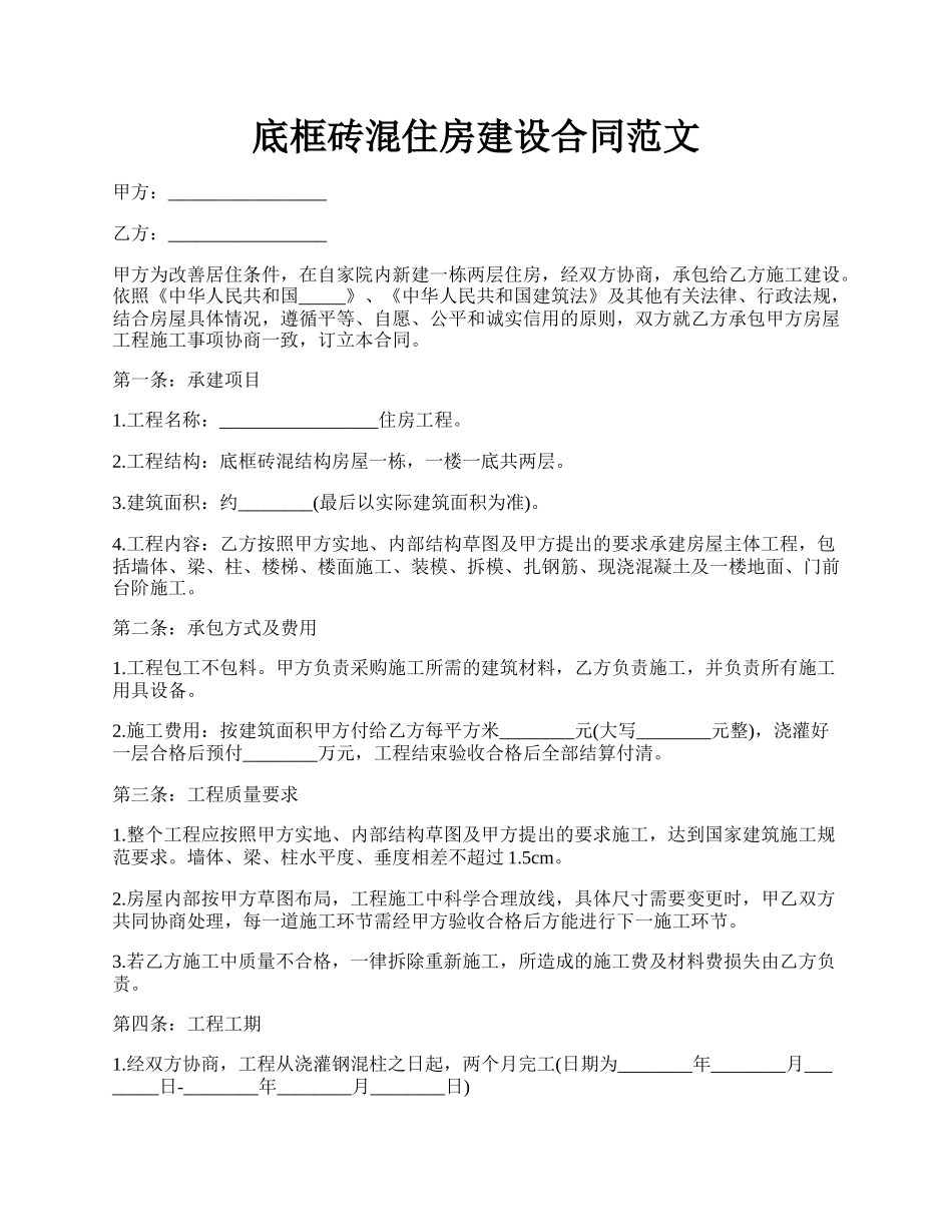 底框砖混住房建设合同范文.docx_第1页