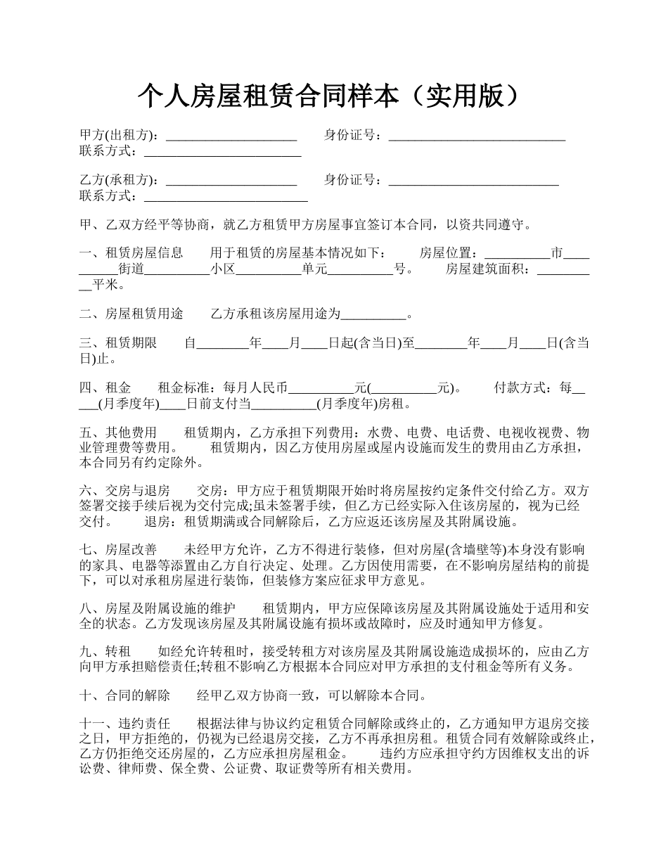 个人房屋租赁合同样本（实用版）.docx_第1页