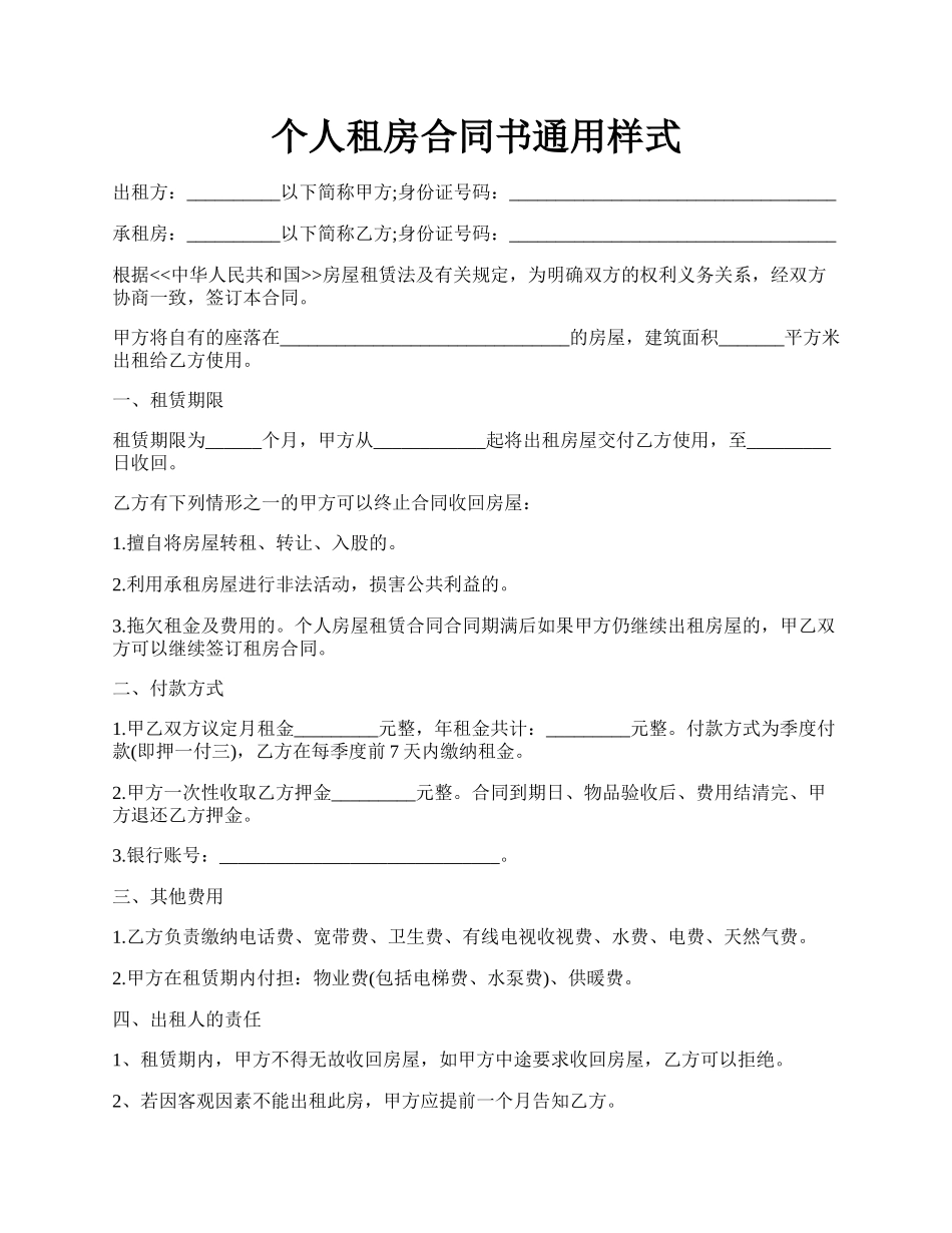 个人租房合同书通用样式.docx_第1页