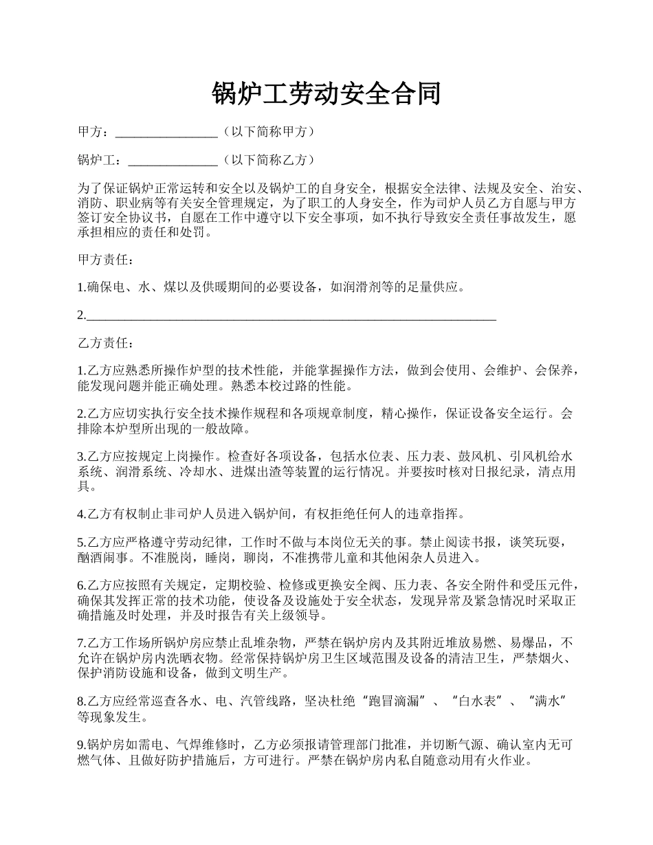 锅炉工劳动安全合同.docx_第1页