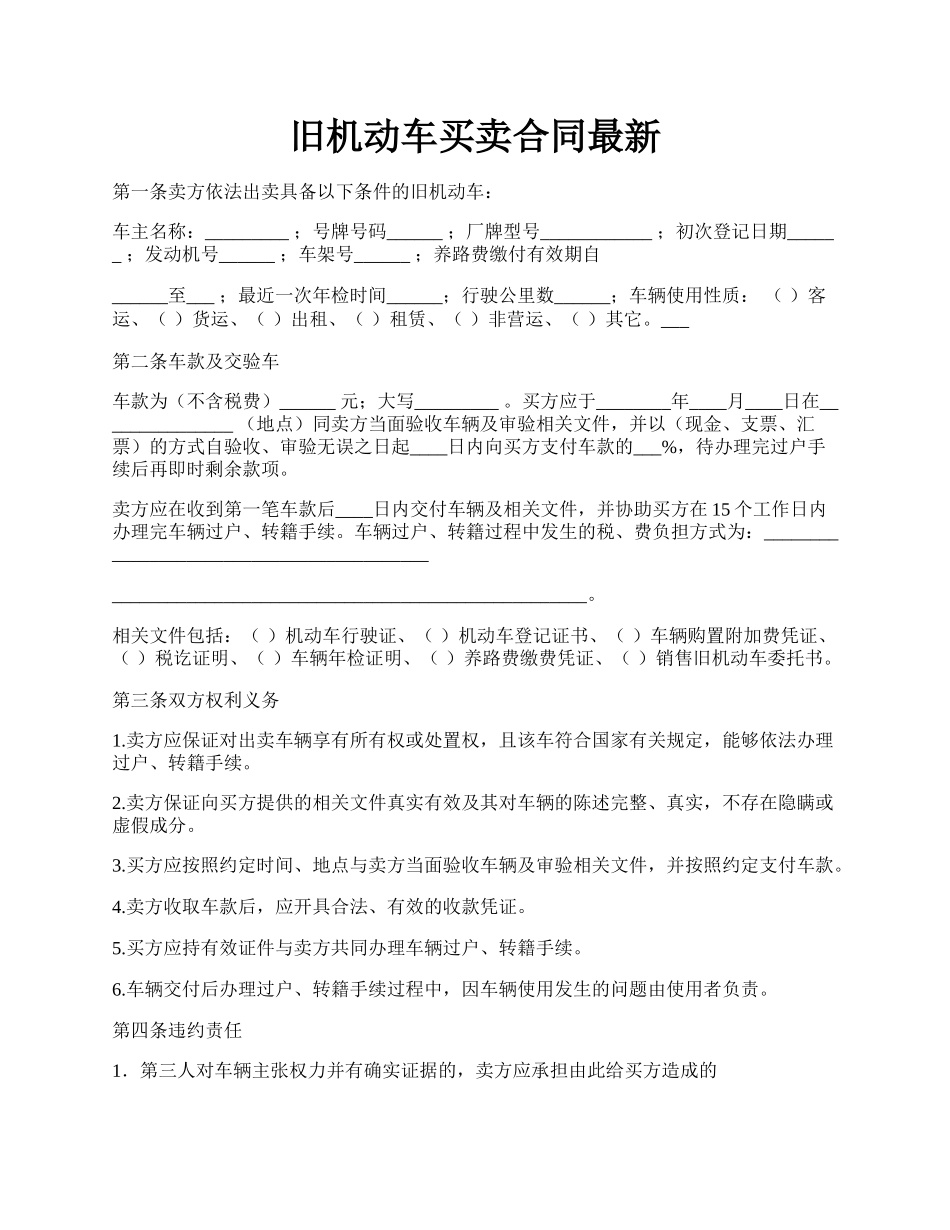 旧机动车买卖合同最新.docx_第1页