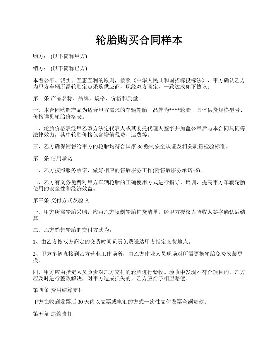 轮胎购买合同样本.docx_第1页