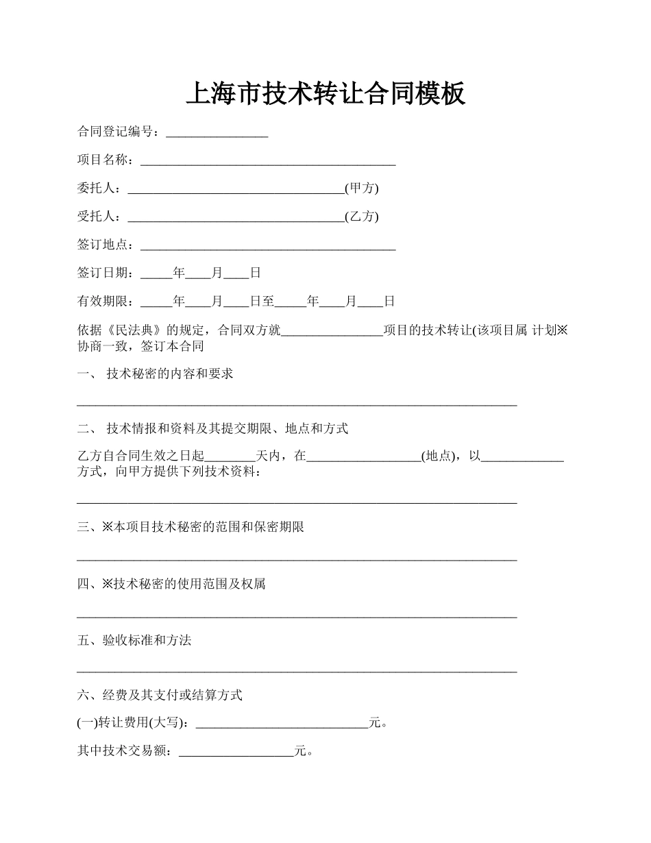 上海市技术转让合同模板.docx_第1页