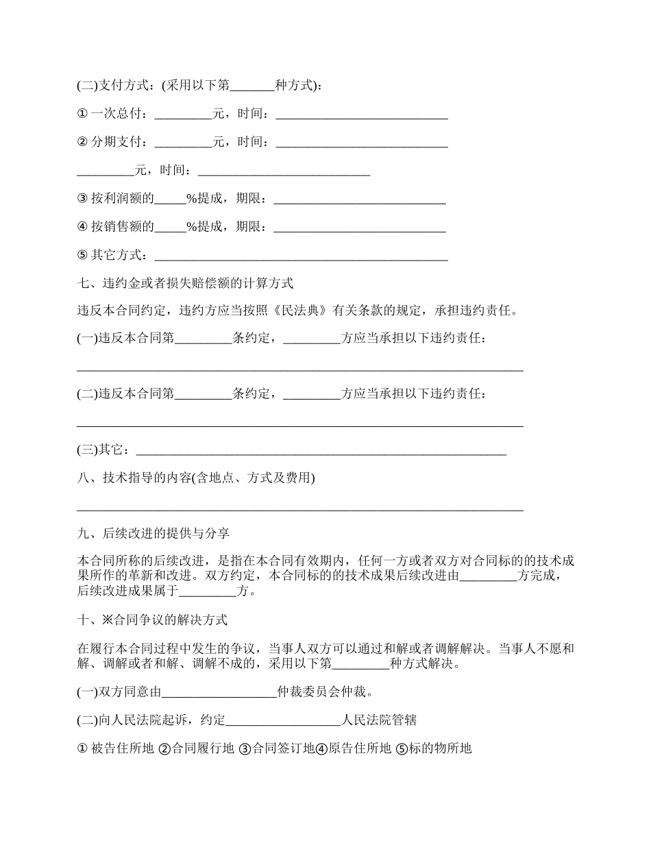 上海市技术转让合同模板.docx_第2页