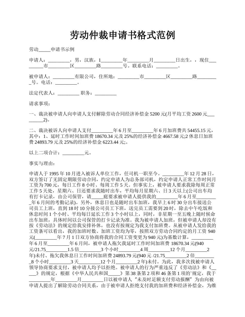 劳动仲裁申请书格式范例.docx_第1页