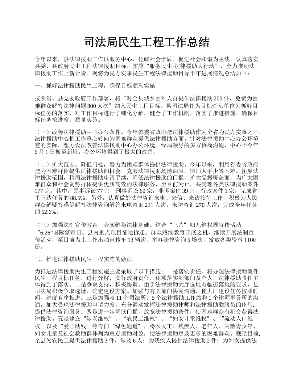 司法局民生工程工作总结.docx_第1页