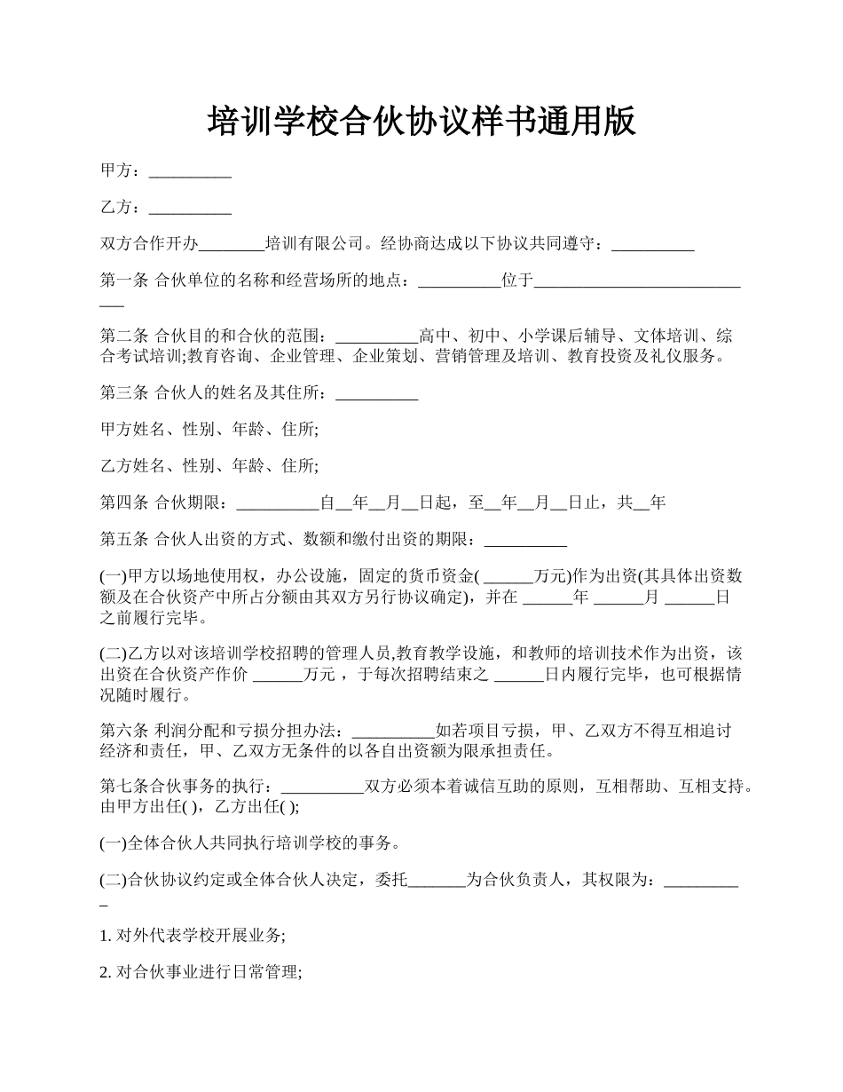 培训学校合伙协议样书通用版.docx_第1页