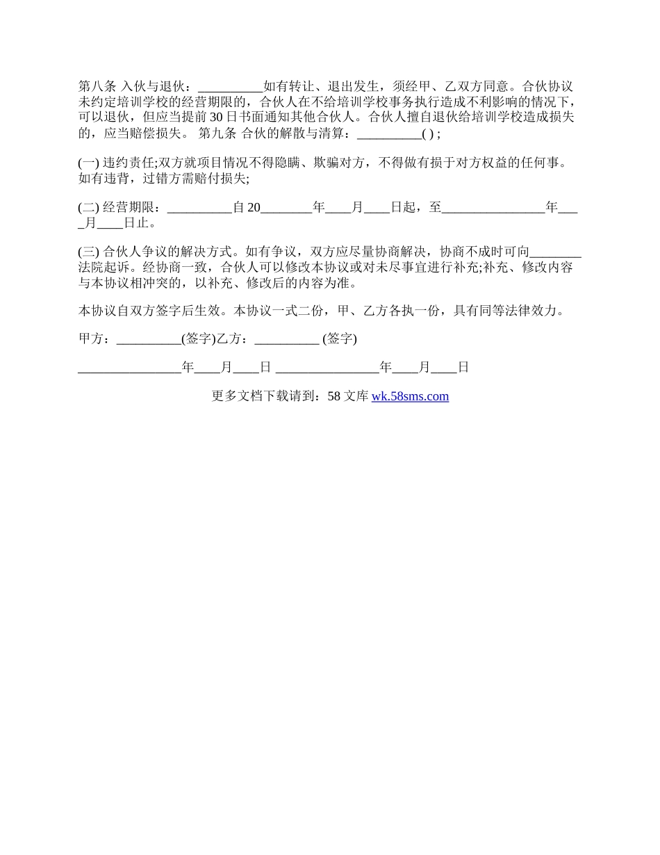 培训学校合伙协议样书通用版.docx_第2页