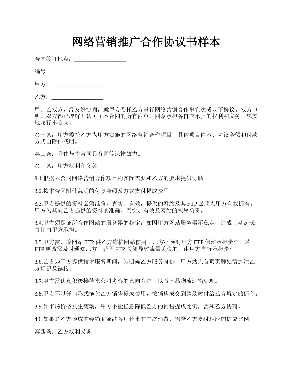 网络营销推广合作协议书样本.docx_第1页