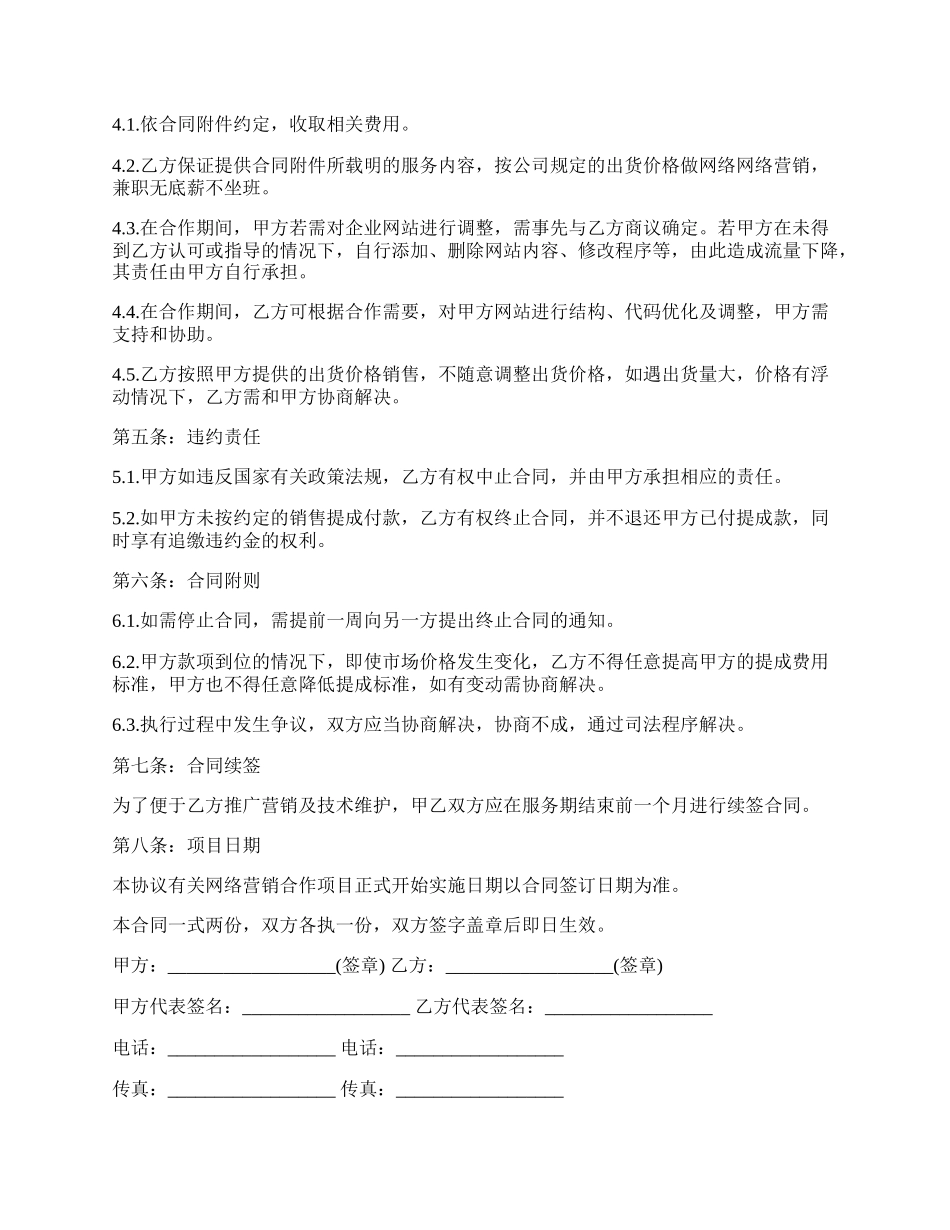 网络营销推广合作协议书样本.docx_第2页