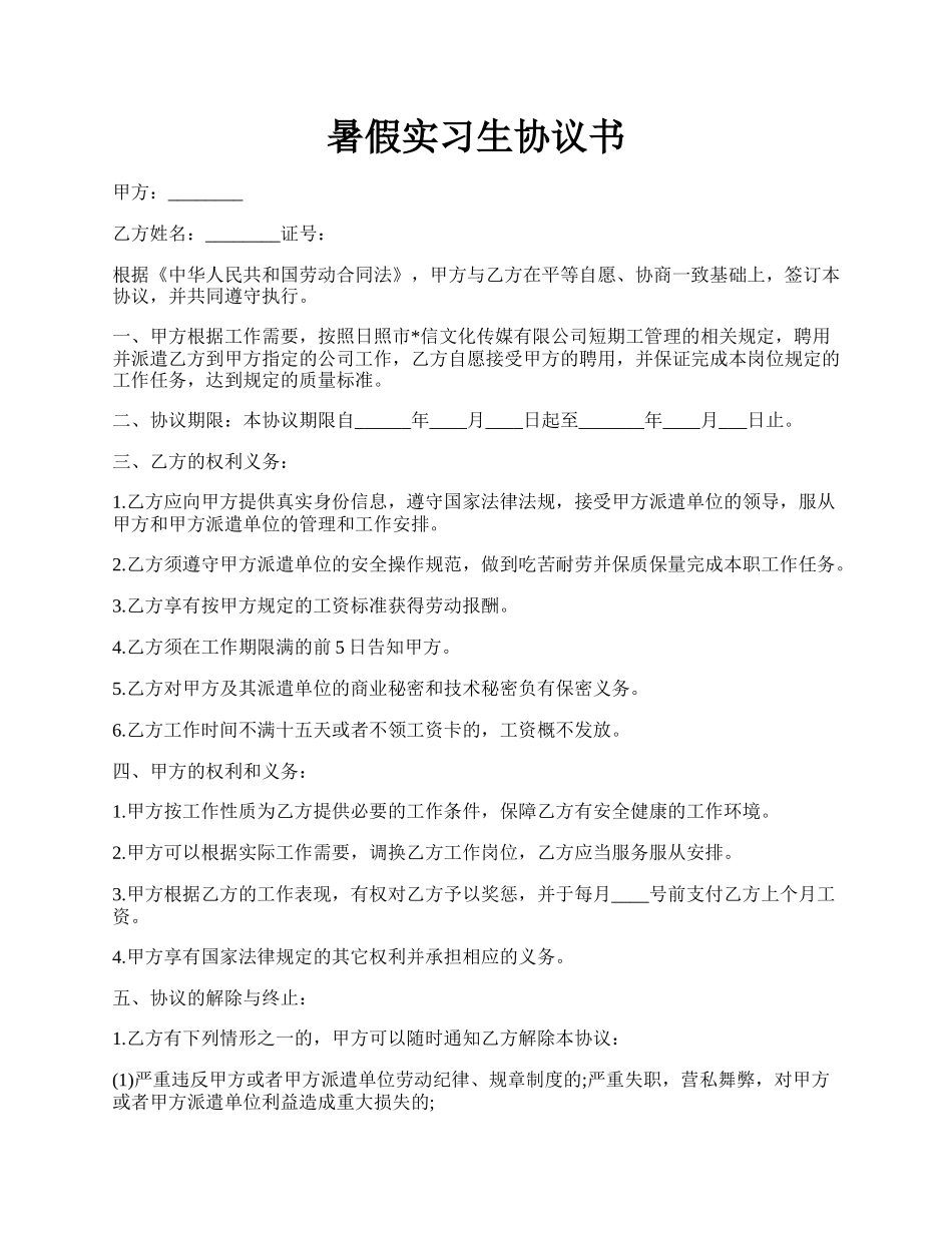 暑假实习生协议书.docx_第1页