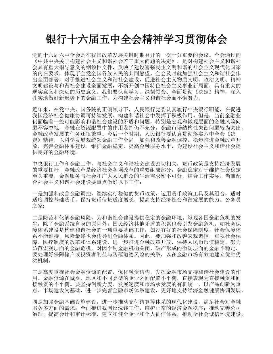 银行十六届五中全会精神学习贯彻体会.docx_第1页