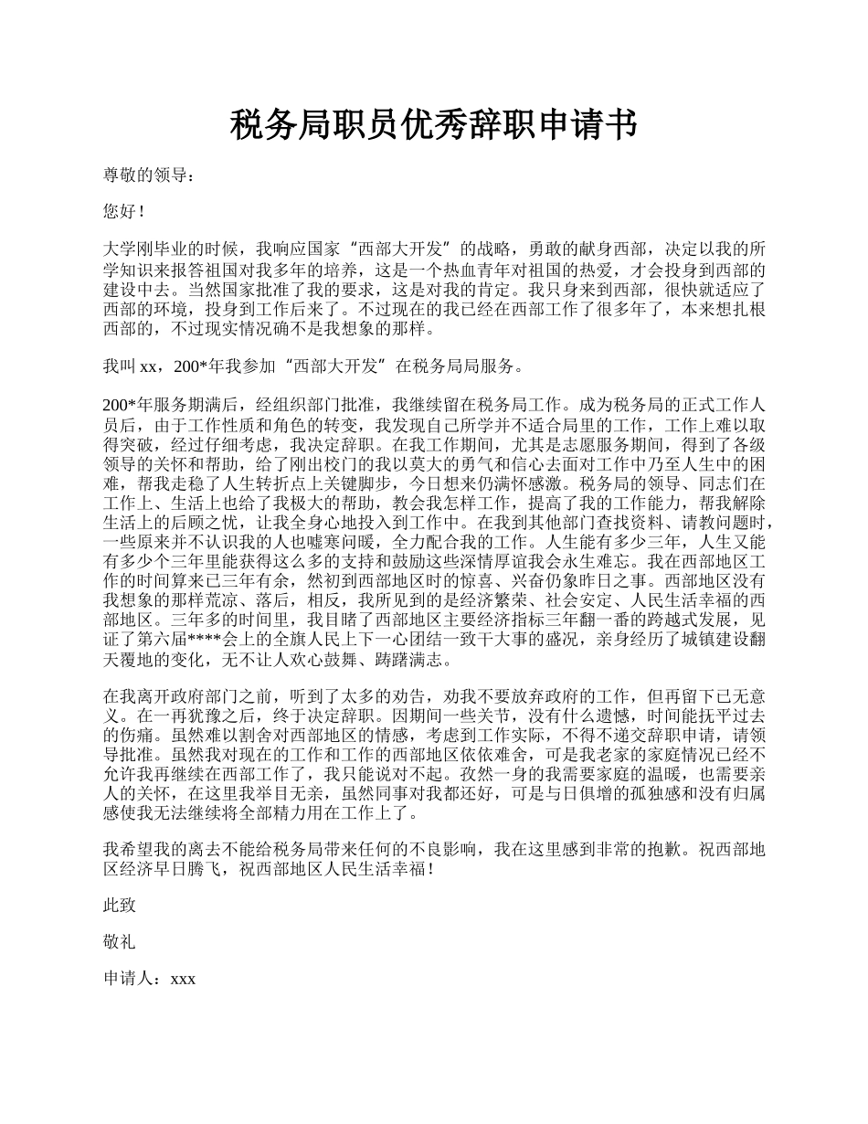 税务局职员优秀辞职申请书.docx_第1页