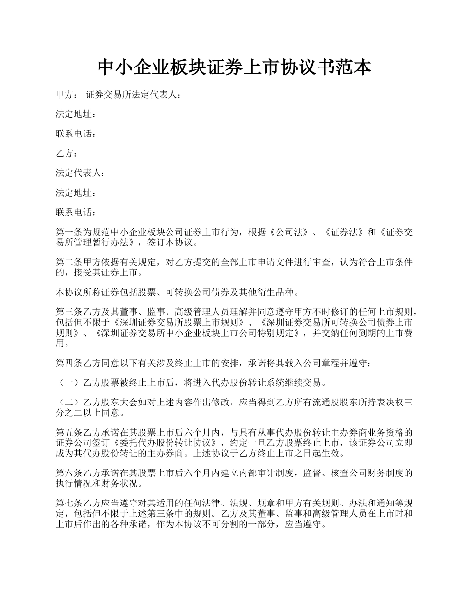 中小企业板块证券上市协议书范本.docx_第1页