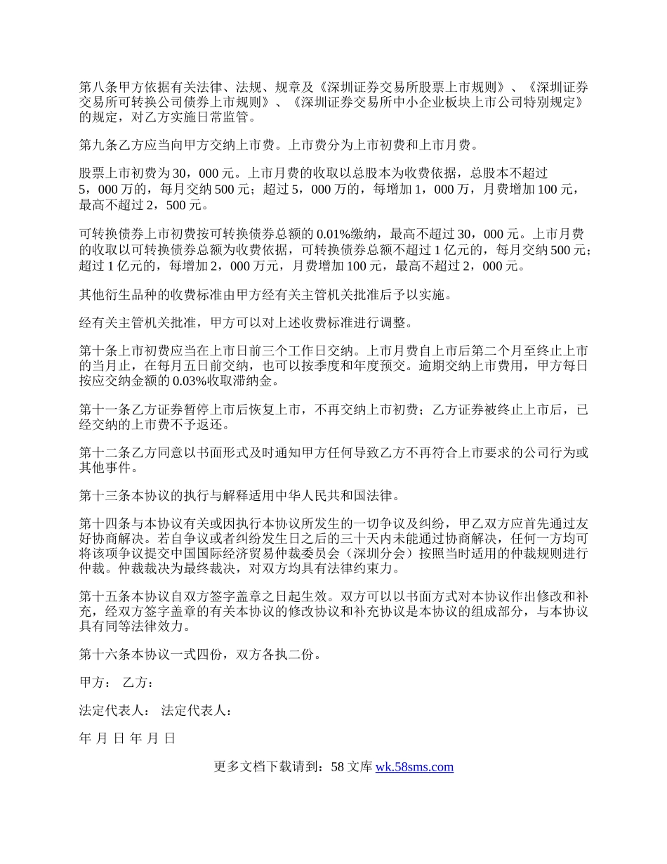 中小企业板块证券上市协议书范本.docx_第2页