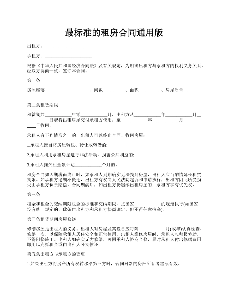最标准的租房合同通用版.docx_第1页
