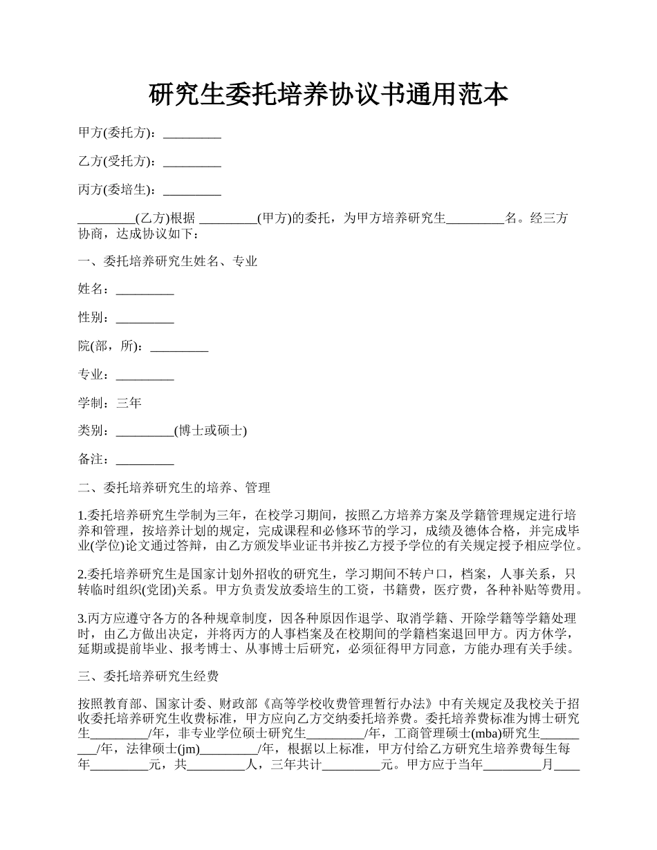 研究生委托培养协议书通用范本.docx_第1页