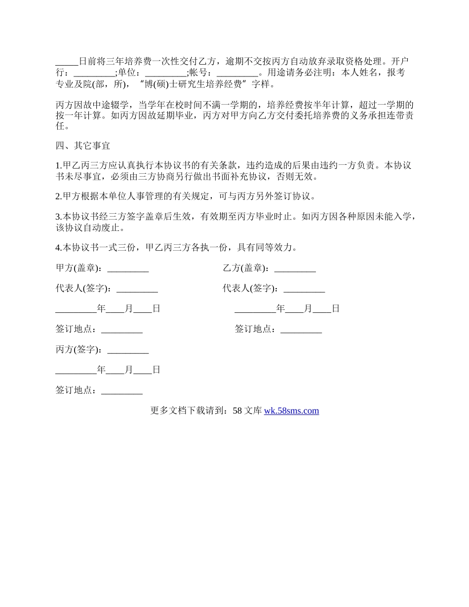 研究生委托培养协议书通用范本.docx_第2页