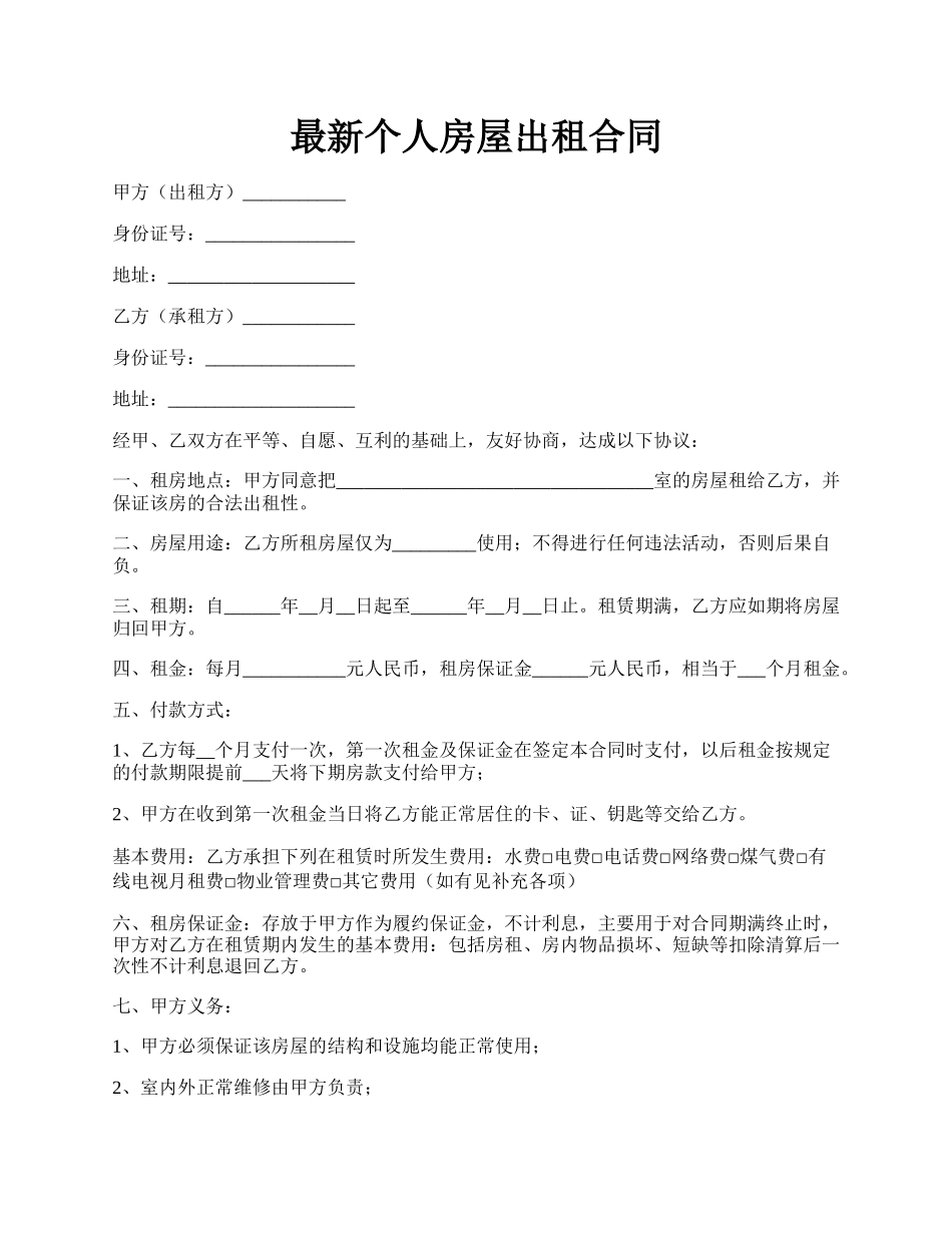 最新个人房屋出租合同.docx_第1页