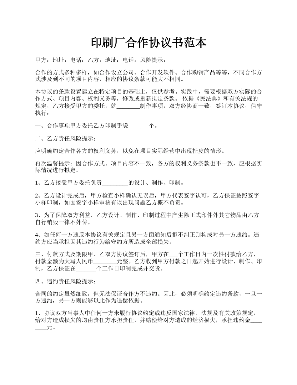 印刷厂合作协议书范本.docx_第1页