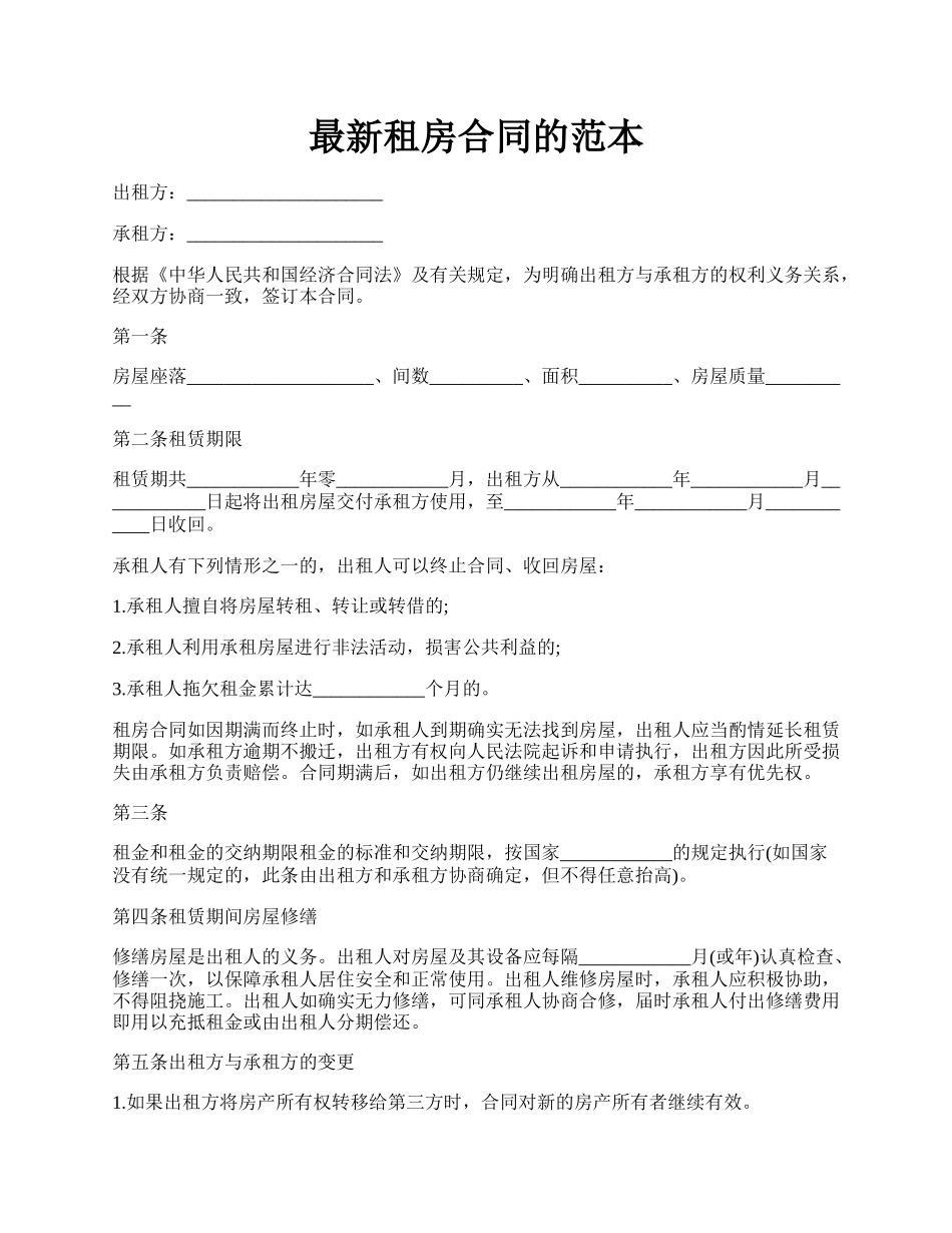 最新租房合同的范本.docx_第1页