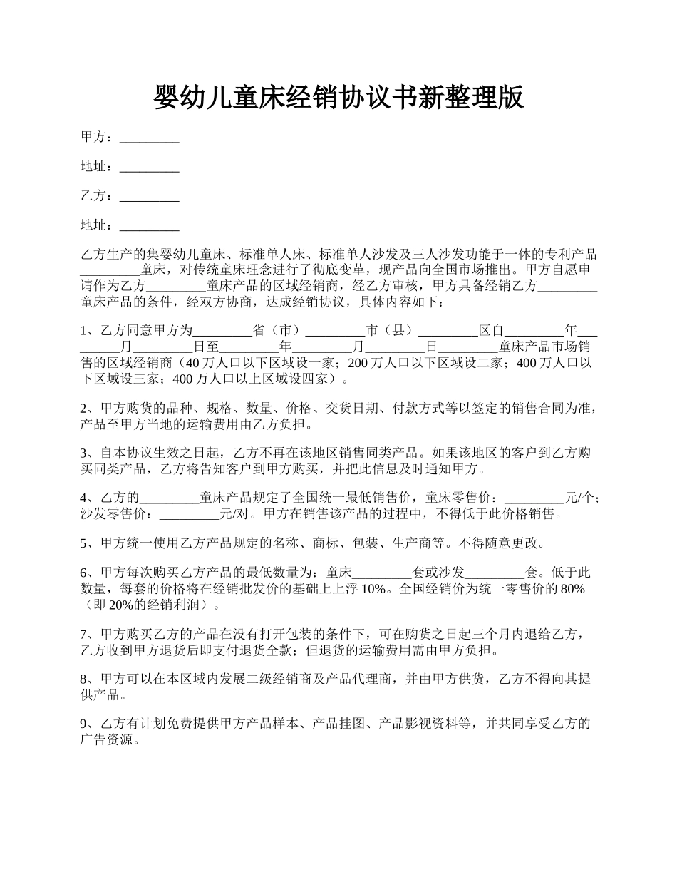 婴幼儿童床经销协议书新整理版.docx_第1页