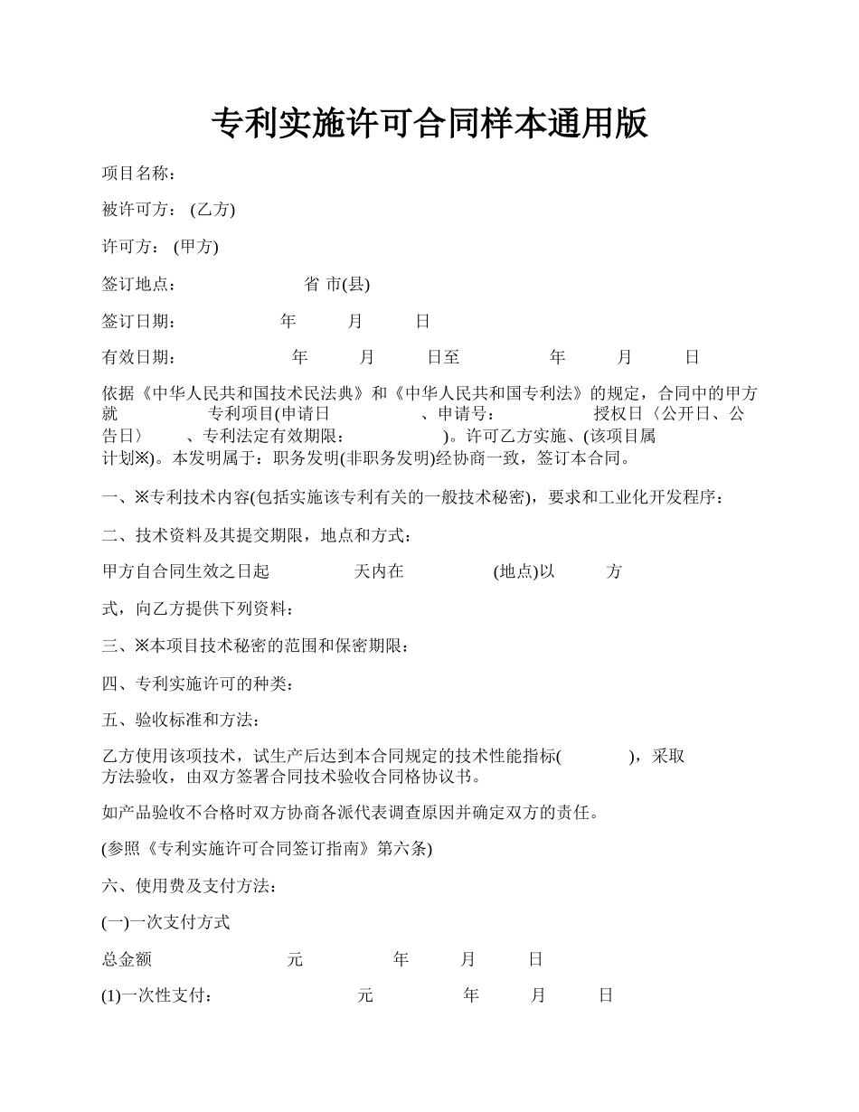 专利实施许可合同样本通用版.docx_第1页