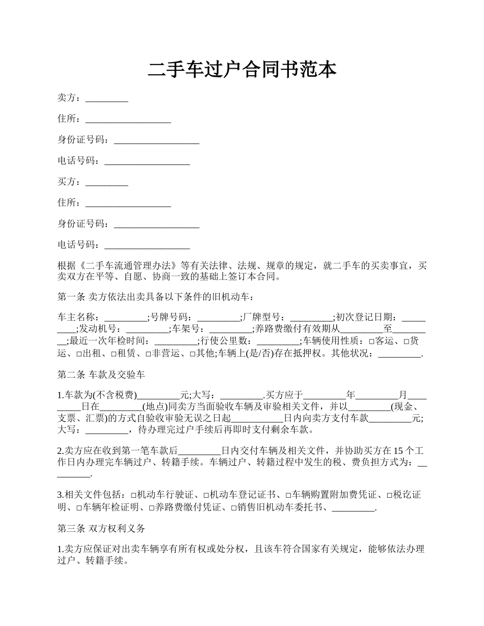 二手车过户合同书范本.docx_第1页