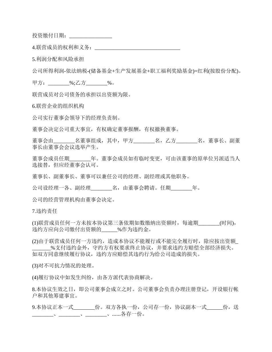 法人型联营协议书样式.docx_第2页