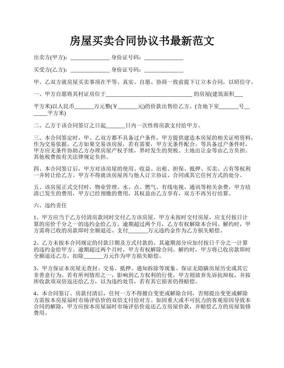 房屋买卖合同协议书最新范文.docx_第1页