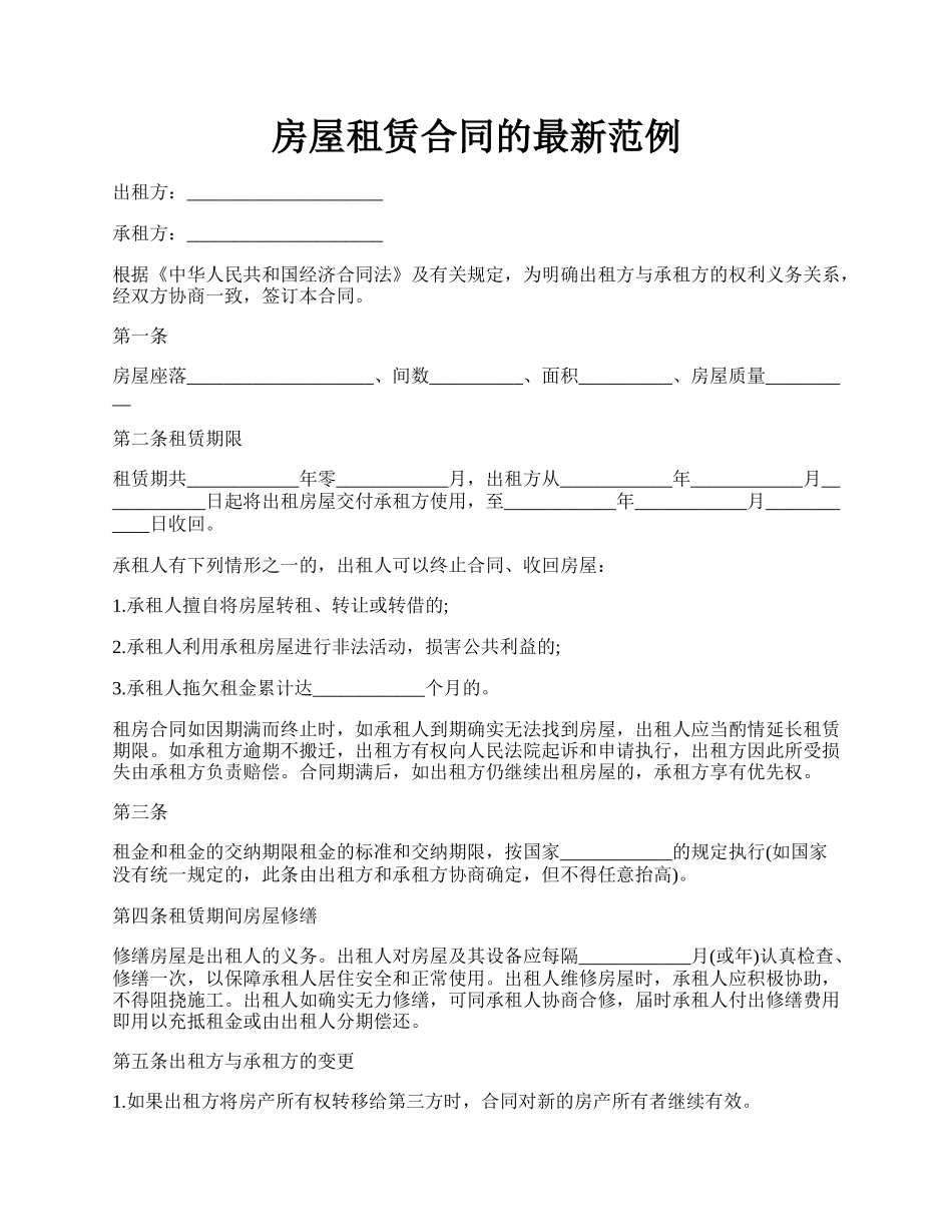 房屋租赁合同的最新范例.docx_第1页