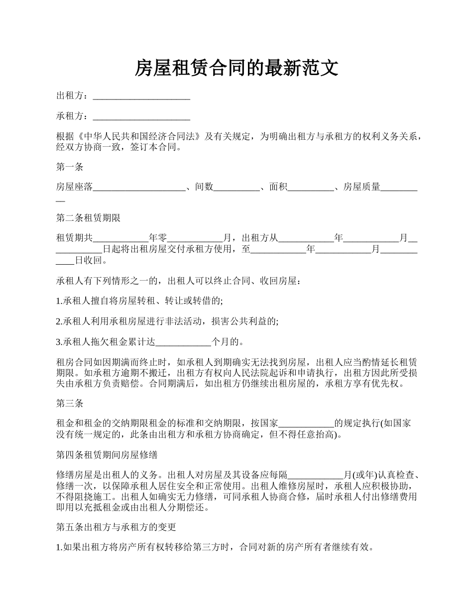 房屋租赁合同的最新范文.docx_第1页