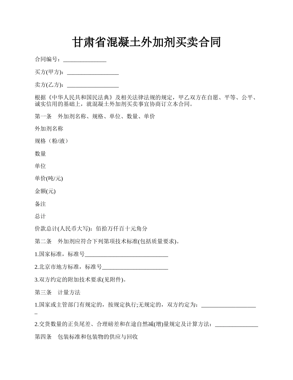 甘肃省混凝土外加剂买卖合同.docx_第1页