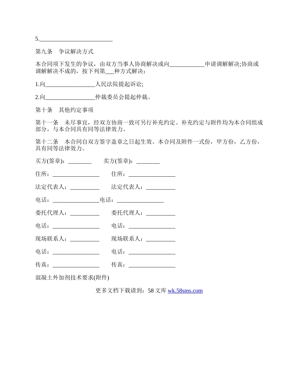 甘肃省混凝土外加剂买卖合同.docx_第3页