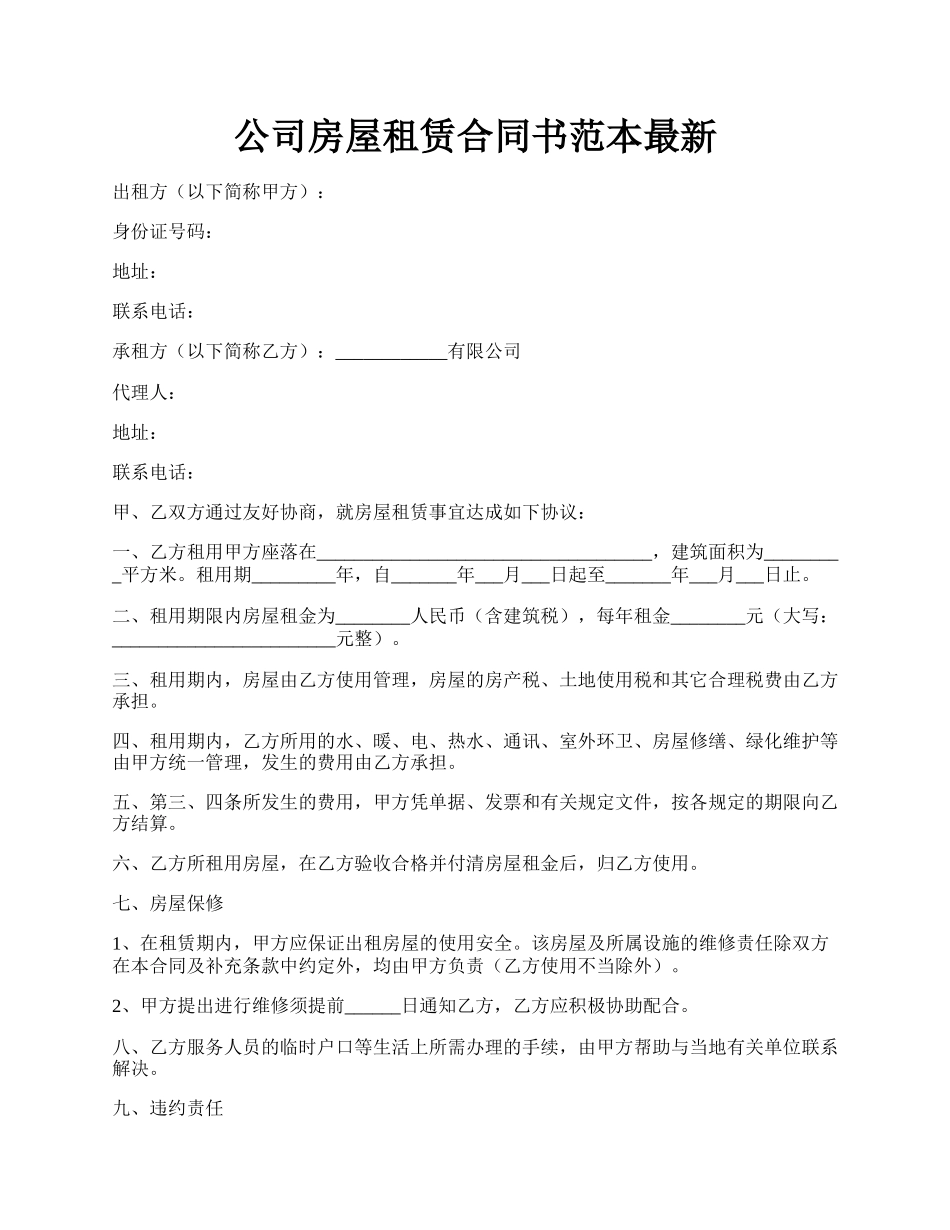 公司房屋租赁合同书范本最新.docx_第1页