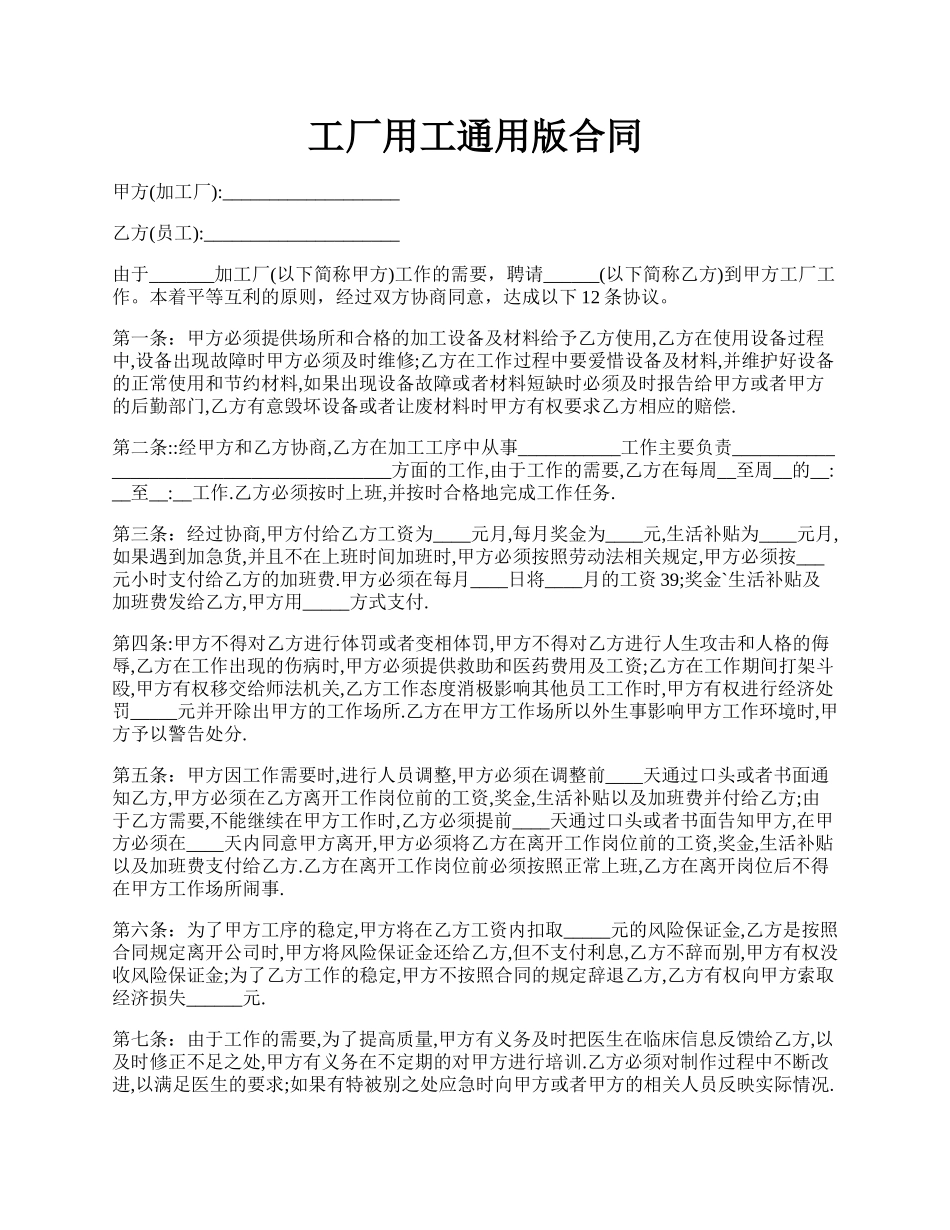 工厂用工通用版合同.docx_第1页