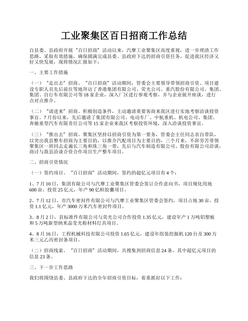 工业聚集区百日招商工作总结.docx_第1页