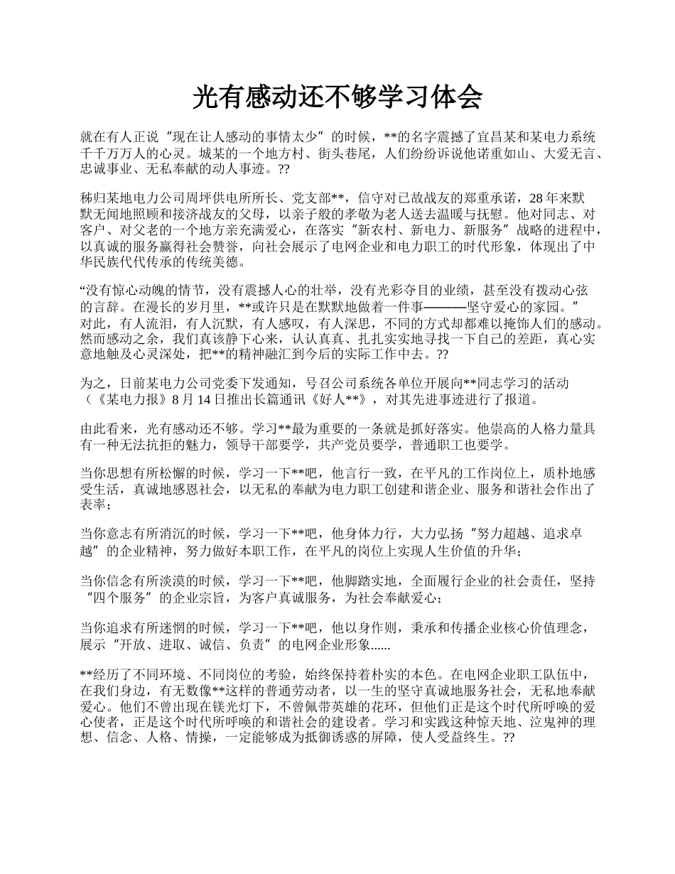 光有感动还不够学习体会.docx_第1页