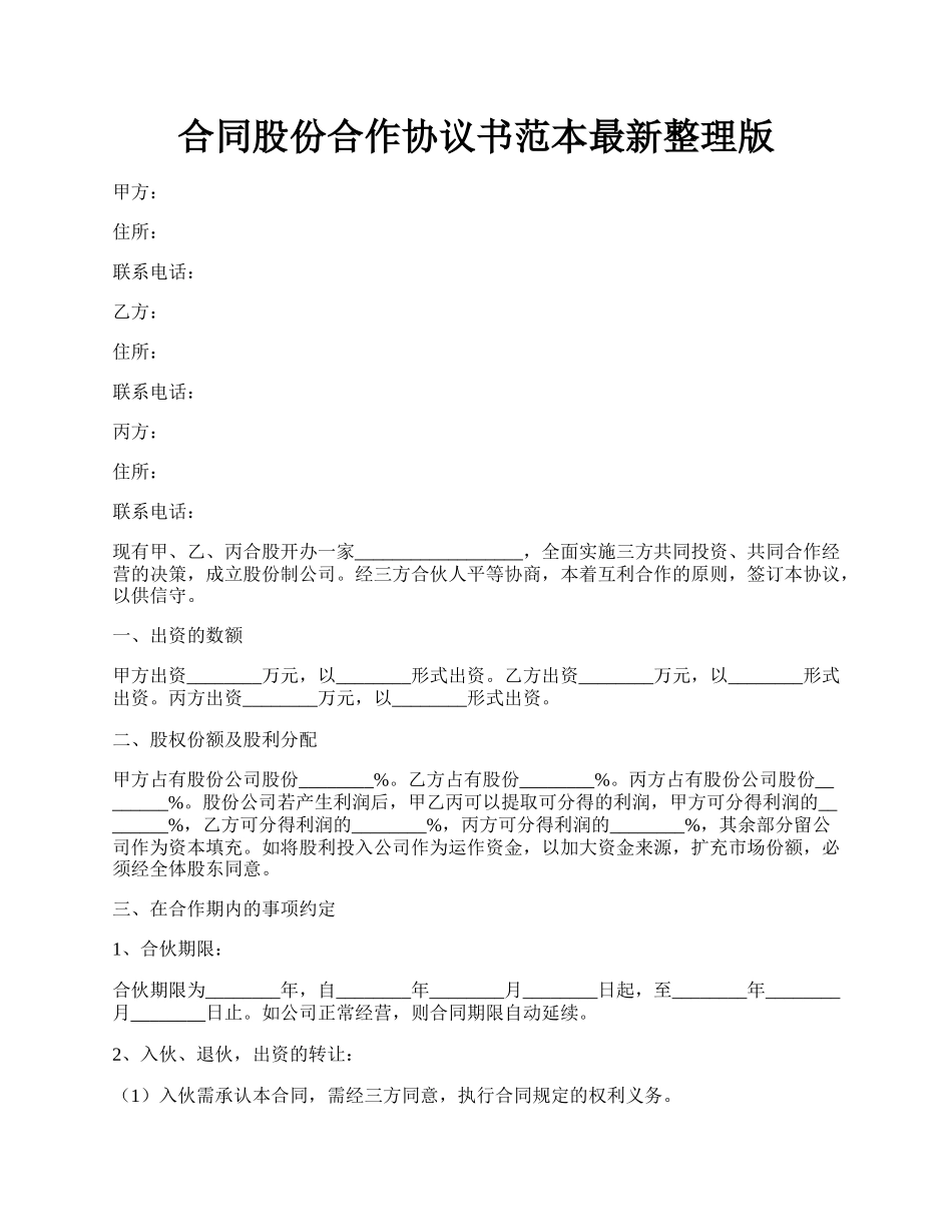 合同股份合作协议书范本最新整理版.docx_第1页