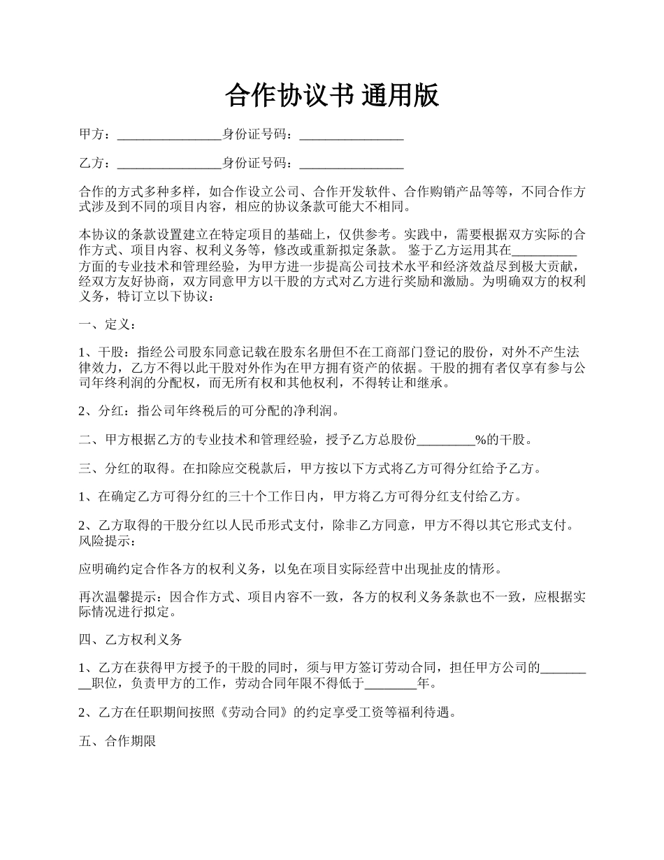 合作协议书 通用版.docx_第1页